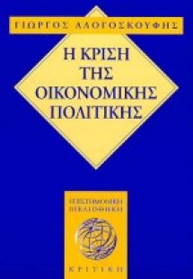 Η κρίση της οικονομικής πολιτικής