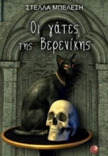 Οι γάτες της Βερενίκης