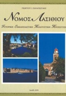 Νομός Λασιθίου