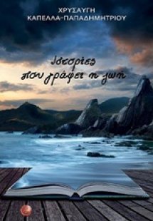 Ιστορίες που γράφει η ζωή