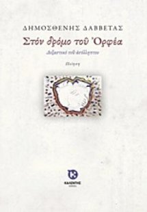 Στον δρόμο του Ορφέα