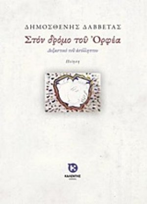 Στον δρόμο του Ορφέα