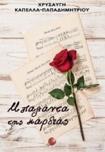 Μπαλάντα της καρδιάς