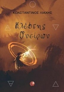 Κλέφτης ονείρων