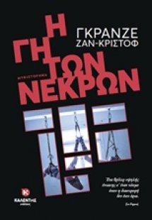 Η γη των νεκρών