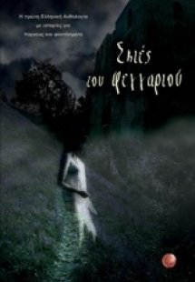 Σκιές του φεγγαριού