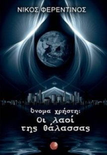 Όνομα χρήστη: Οι λαοί της θάλασσας