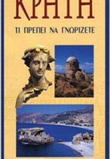 Κρήτη: Τι πρέπει να γνωρίζετε