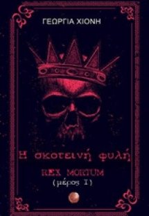 Η σκοτεινή φυλή
