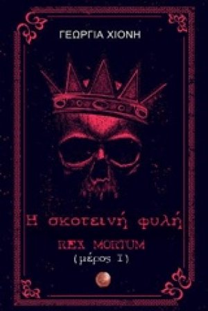 Η σκοτεινή φυλή