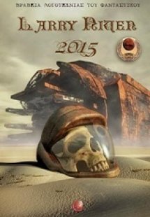 Βραβεία λογοτεχνίας του φανταστικού Larry Niven 2015