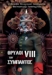 Θρύλοι του σύμπαντος VIII