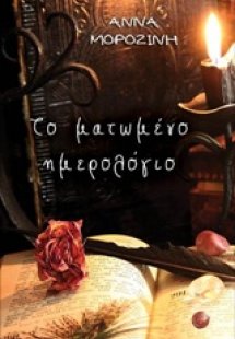 Το ματωμένο ημερολόγιο