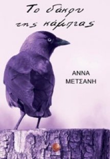 Το δάκρυ της κάμπιας