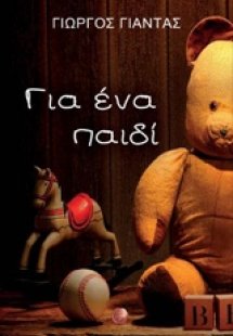 Για ένα παιδί