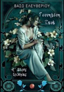 Γεννημένη ξανά