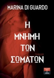 Η μνήμη των σωμάτων