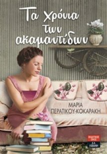 Τα χρόνια των Ακαμαντίδων