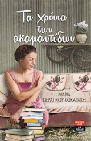 Τα χρόνια των Ακαμαντίδων