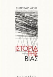 Ιστορία της βίας