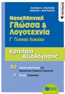 Νεολληνική γλώσσα και λογοτεχνία Γ΄γενικού λυκείου
