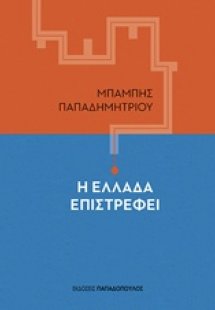 Η Ελλάδα επιστρέφει