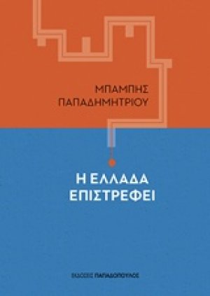 Η Ελλάδα επιστρέφει