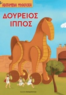 Δούρειος Ίππος