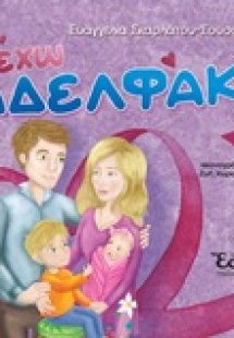 Έχω αδελφάκι