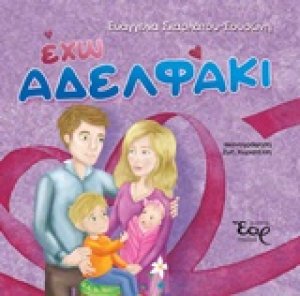 Έχω αδελφάκι