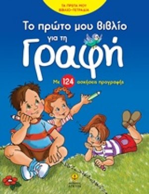 Το πρώτο μου βιβλίο για τη γραφή