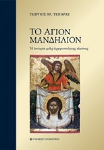 Το Άγιον Μανδήλιον