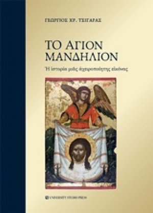 Το Άγιον Μανδήλιον