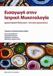 Εισαγωγή στην ιατρική μυκητολογία