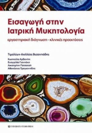 Εισαγωγή στην ιατρική μυκητολογία