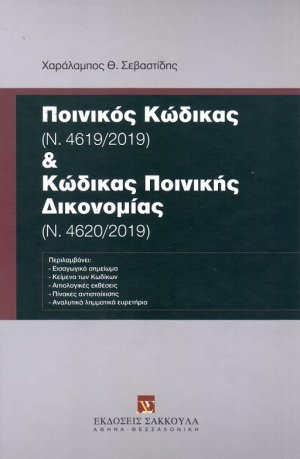 Ποινικός Κώδικας και Κώδικας Ποινικής Δικονομίας