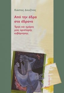 Από την έδρα στα έδρανα