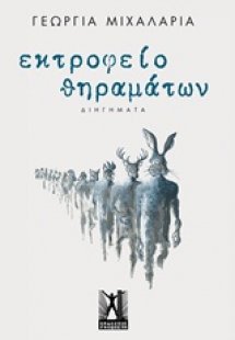 Εκτροφείο θηραμάτων