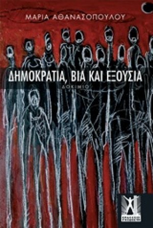 Δημοκρατία, βία και εξουσία