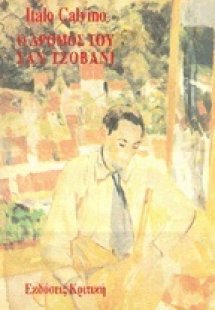 Ο δρόμος του Σαν Τζοβάνι