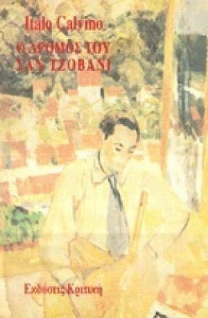 Ο δρόμος του Σαν Τζοβάνι