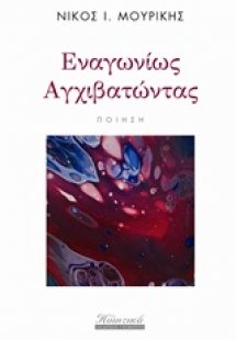 Εναγωνίως αγχιβατώντας