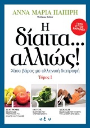 Η δίαιτα... αλλιώς!