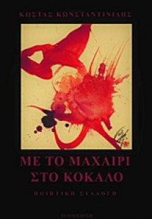Με το μαχαίρι στο κόκαλο