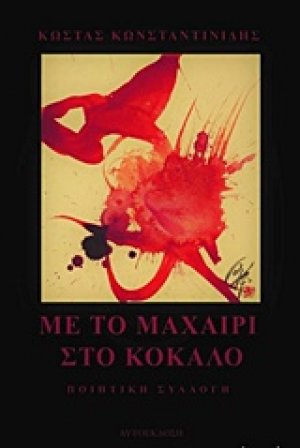 Με το μαχαίρι στο κόκαλο