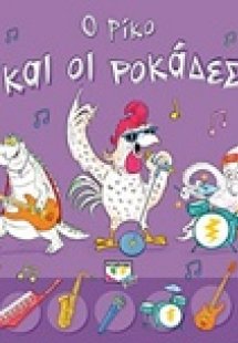 Ο Ρίκο και οι ροκάδες