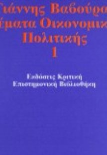 Θέματα οικονομικής πολιτικής