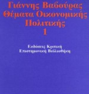 Θέματα οικονομικής πολιτικής