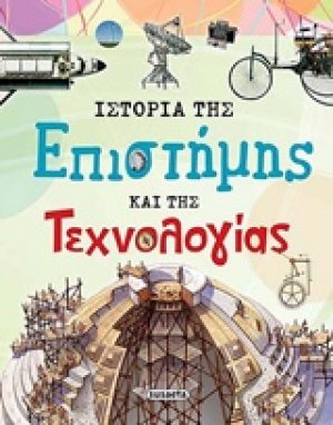 Ιστορία της επιστήμης και της τεχνολογίας