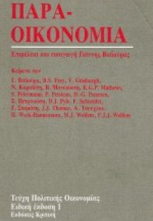Παραοικονομία